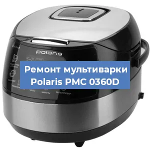 Замена уплотнителей на мультиварке Polaris PMC 0360D в Ростове-на-Дону